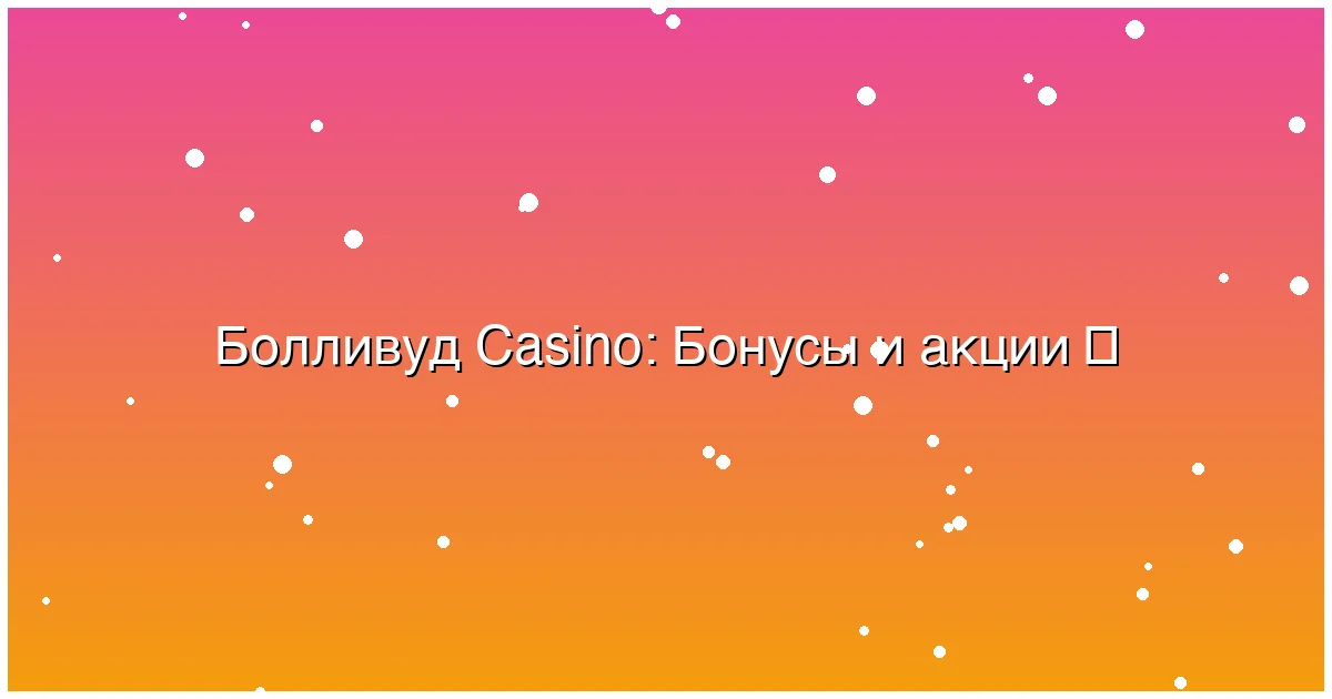 Бонусы и акции